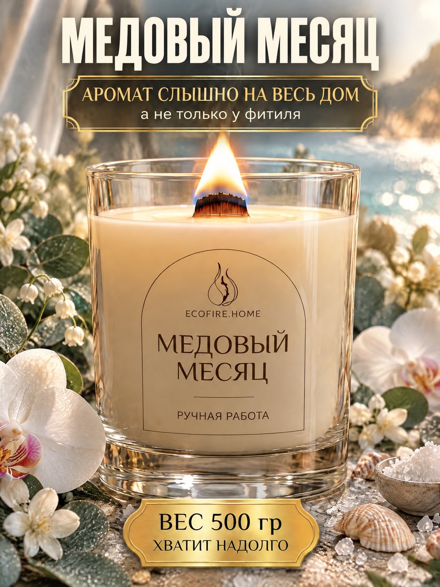 Медовый месяц