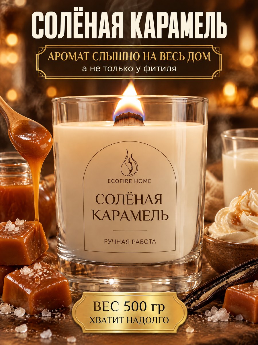 Солёная карамель