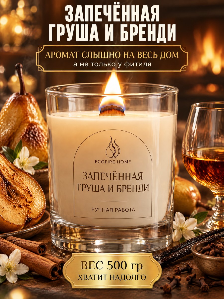 Запечённая груша и бренди